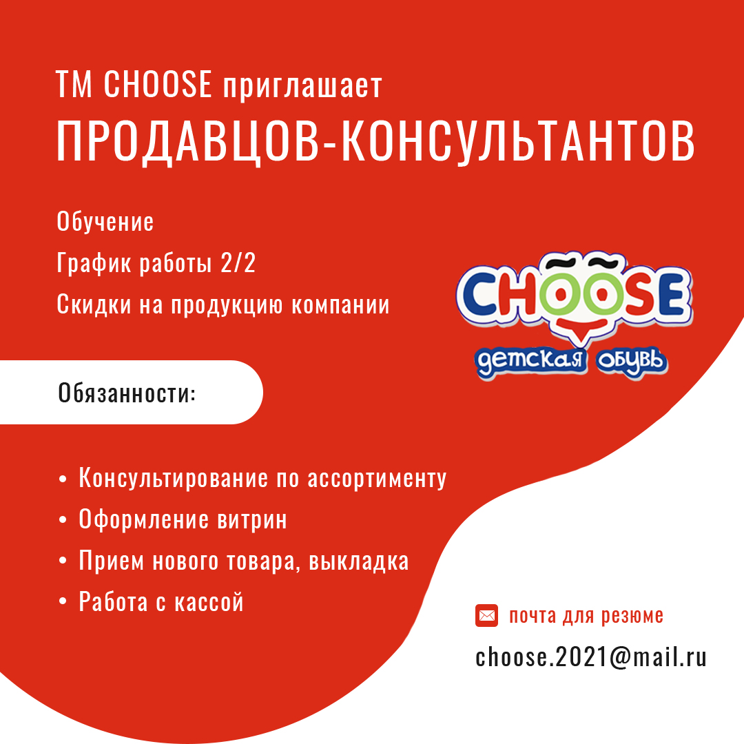 Вакансии - CHOOSE - магазин детской обуви